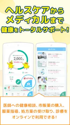 dヘルスケア -歩数でdポイントがたまる健康管理アプリ- android App screenshot 1